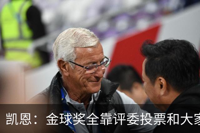 凯恩：金球奖全靠评委投票和大家选，我能成为竞争者已经很开心了